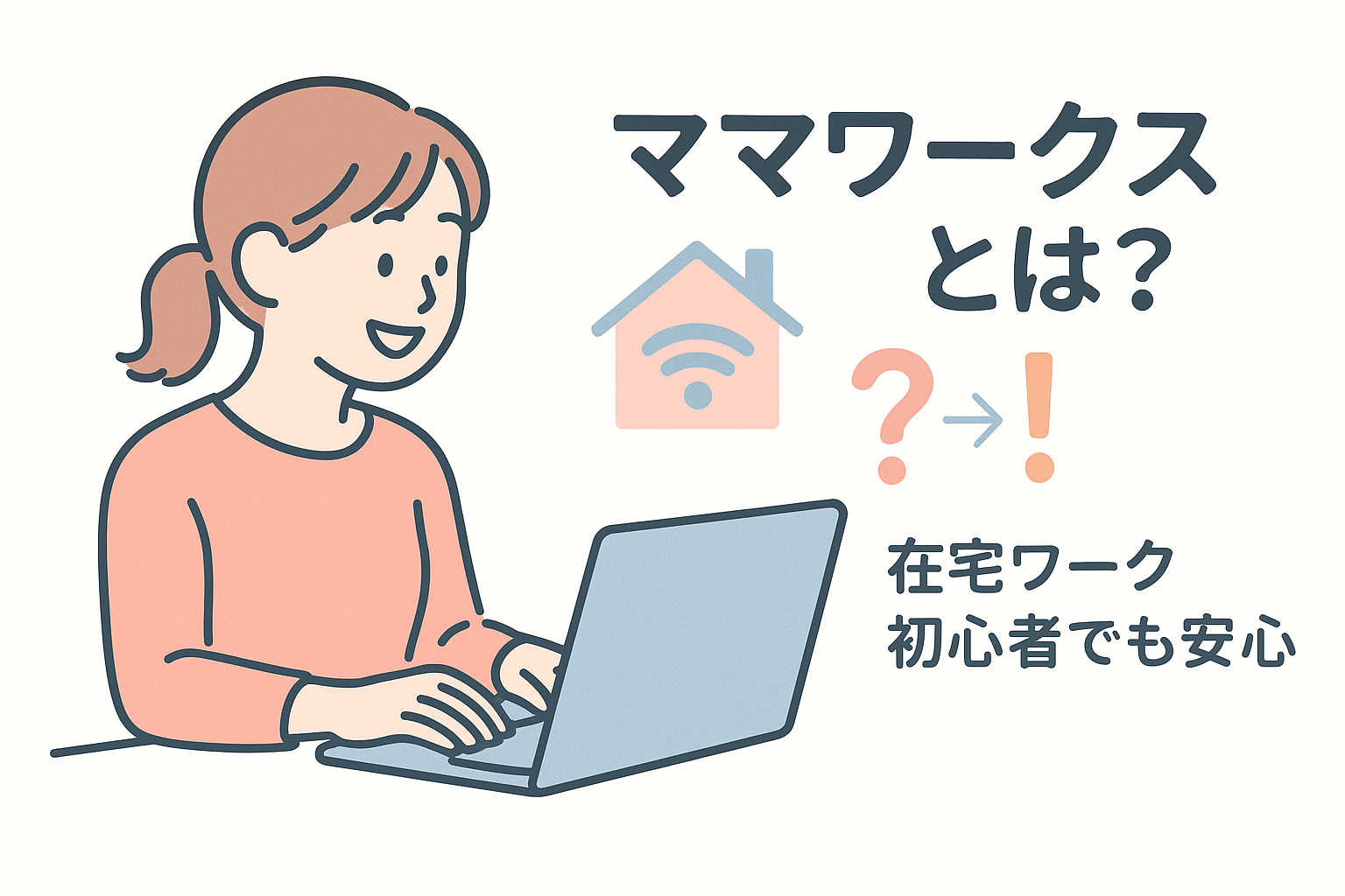 ママワークスとは?在宅ワーク初心者が知っておきたいサービスの仕組みと特徴