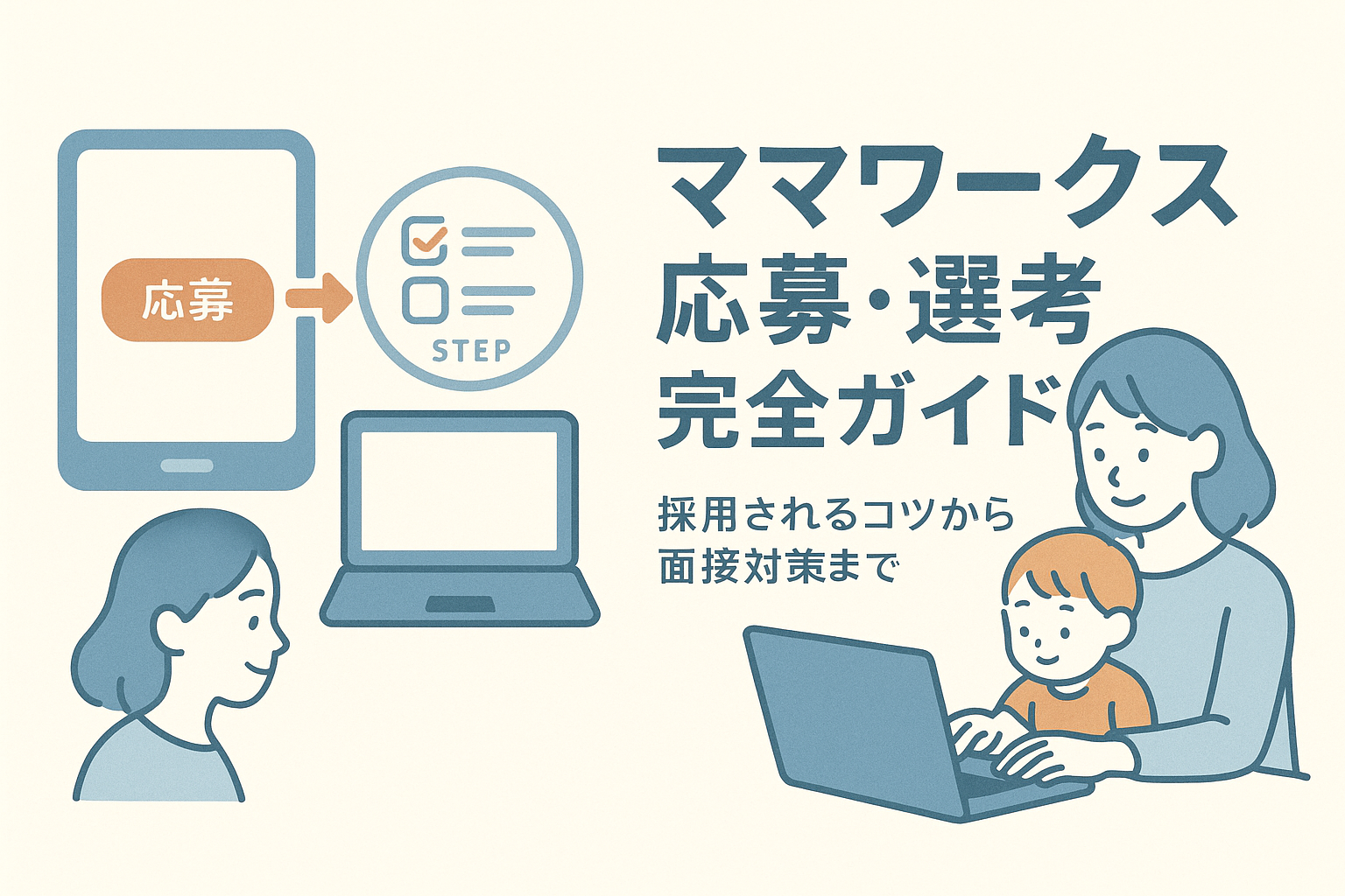 ママワークスでの応募具体的手順と面接対策
