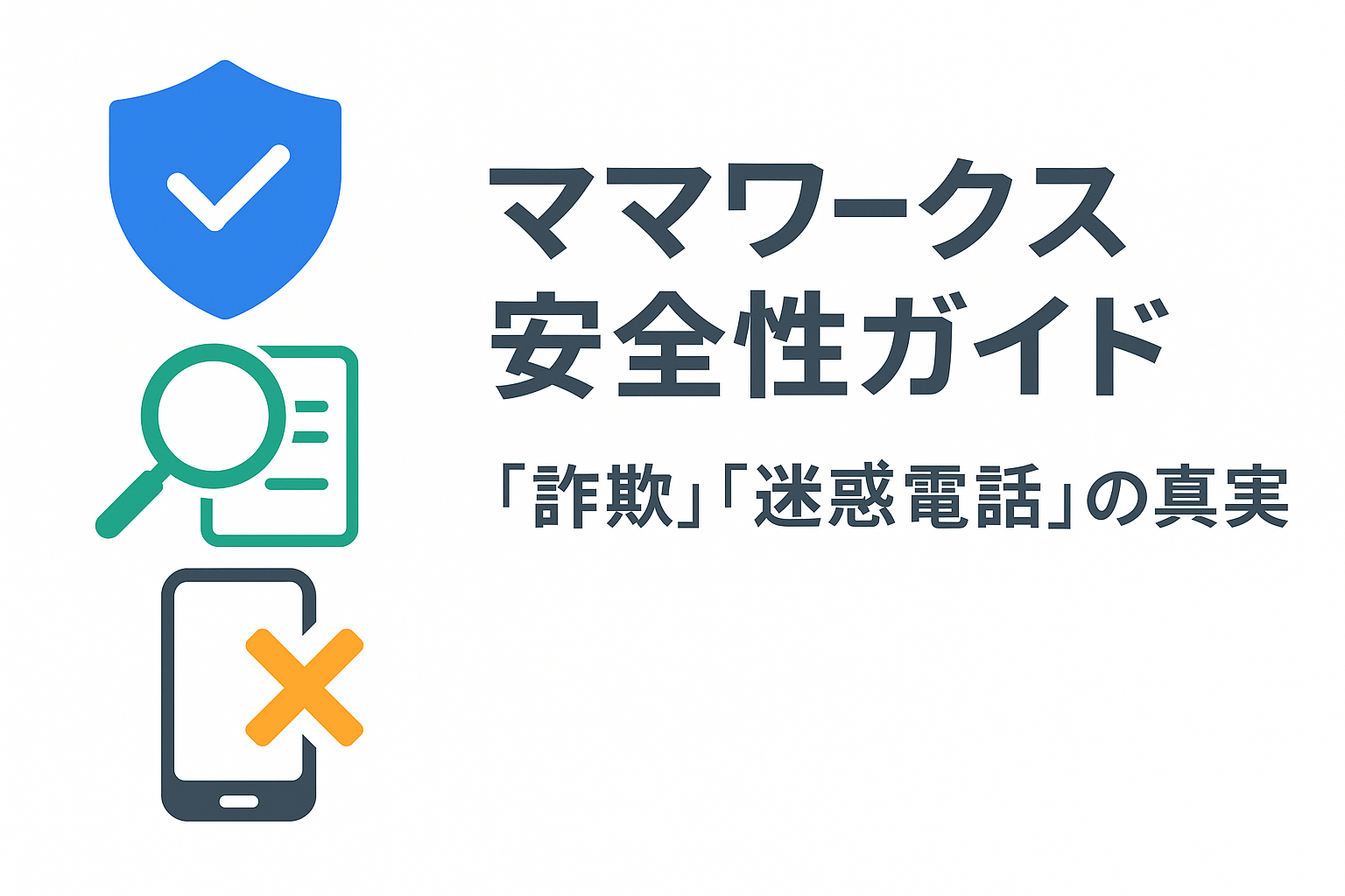 ママワークスで「詐欺」「迷惑電話」はあるってホント?安全性・トラブル対策完全ガイド