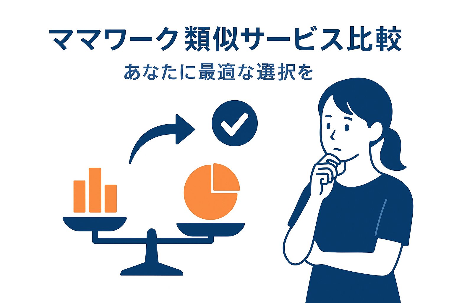 ママワークスと似たサービスはある?在宅ワークサイトの選び方は?