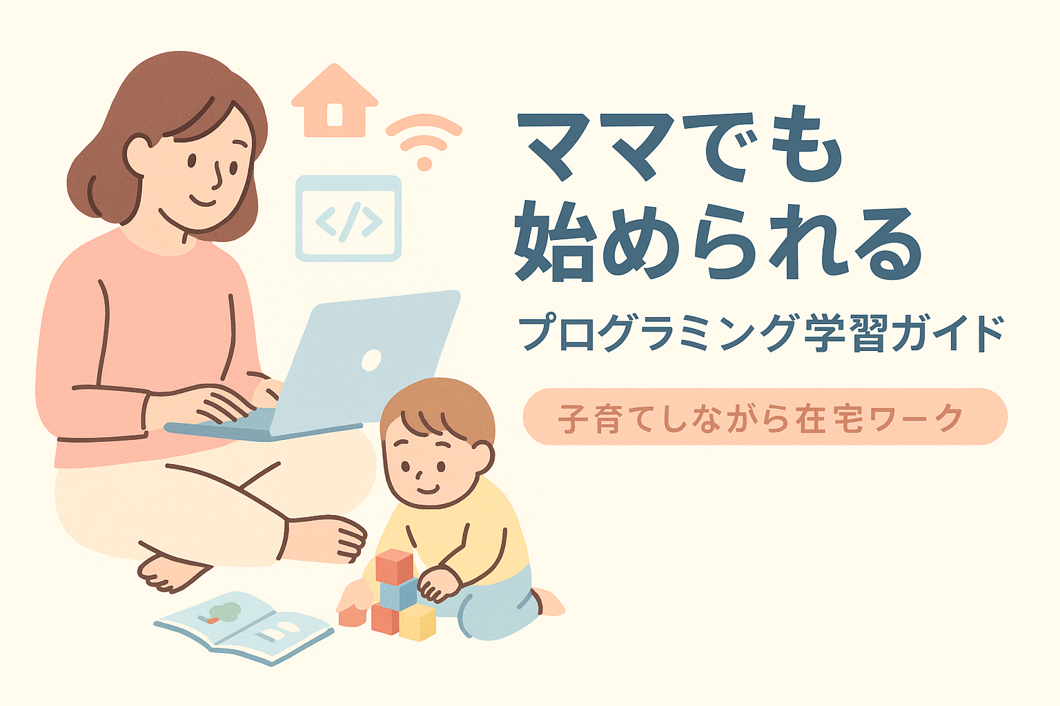 在宅ワーク希望ママのプログラミング学習完全ガイド【子育てと両立できる始め方】