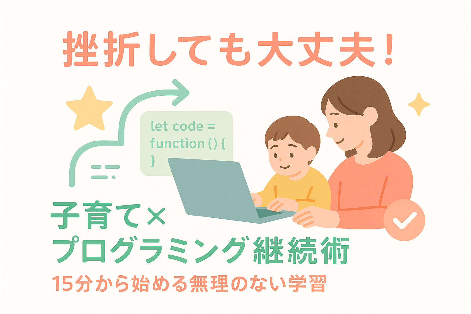 子育てママのプログラミング学習継続術【挫折しても大丈夫!現実的な両立方法】