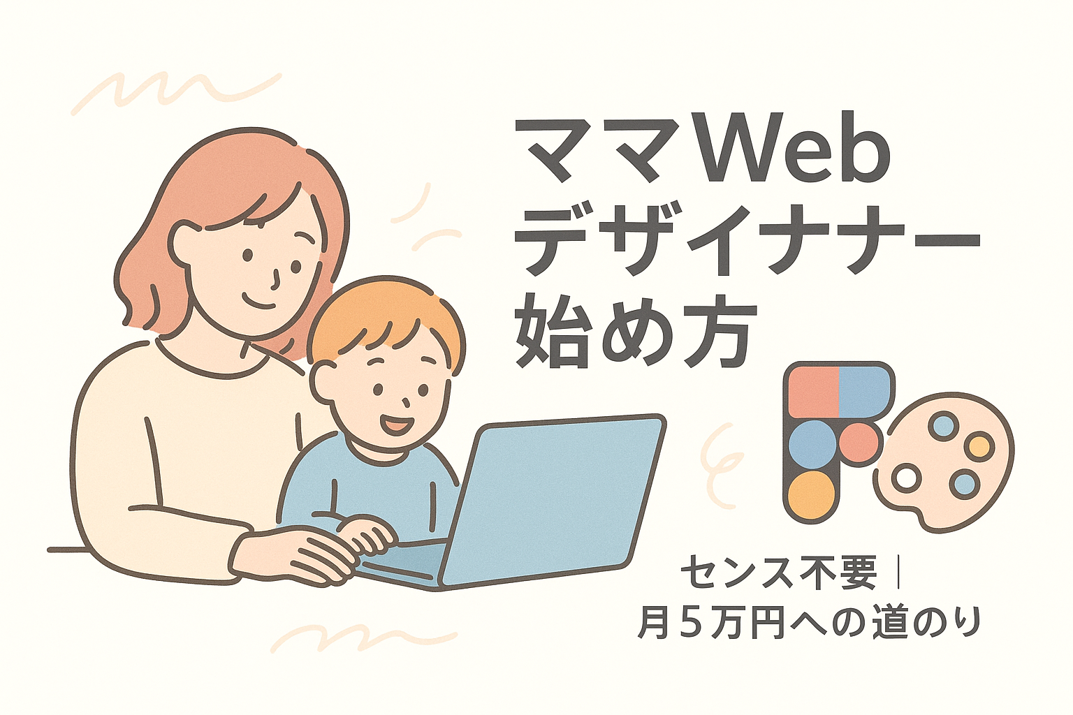 在宅ワークをしたいママへ!Webデザイナーの始め方|センス不要で月5万円を目指す現実的ロードマップ