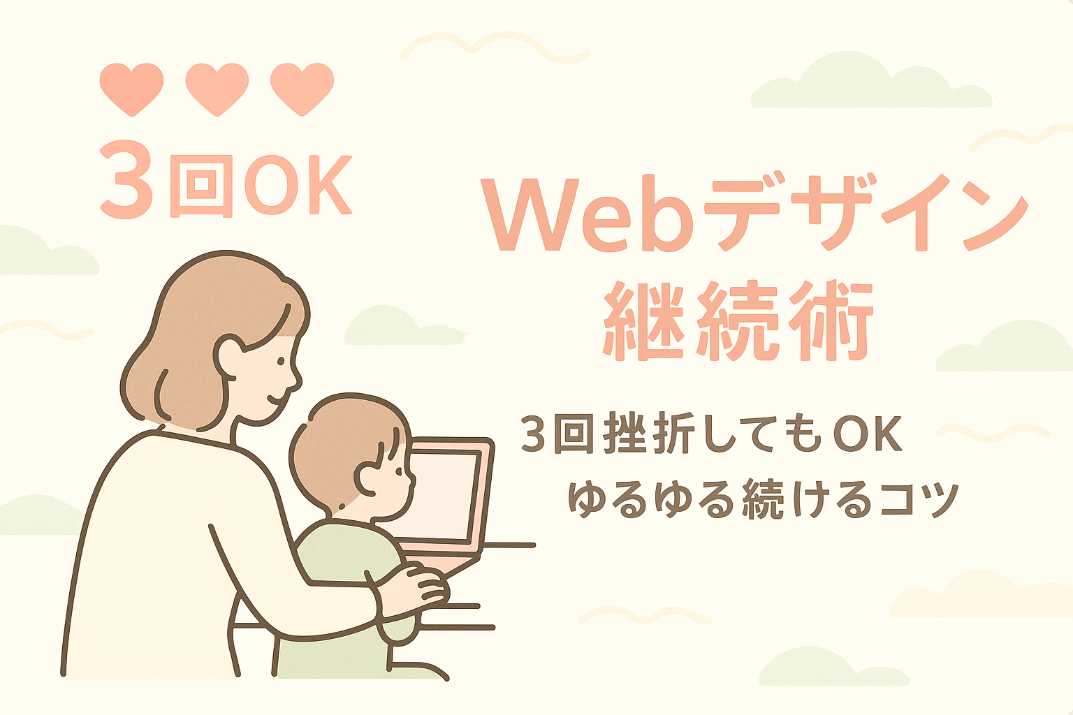 子育てと両立するWebデザイン学習の継続術|3回挫折してもOK!ママのためのゆるゆる続けるコツ