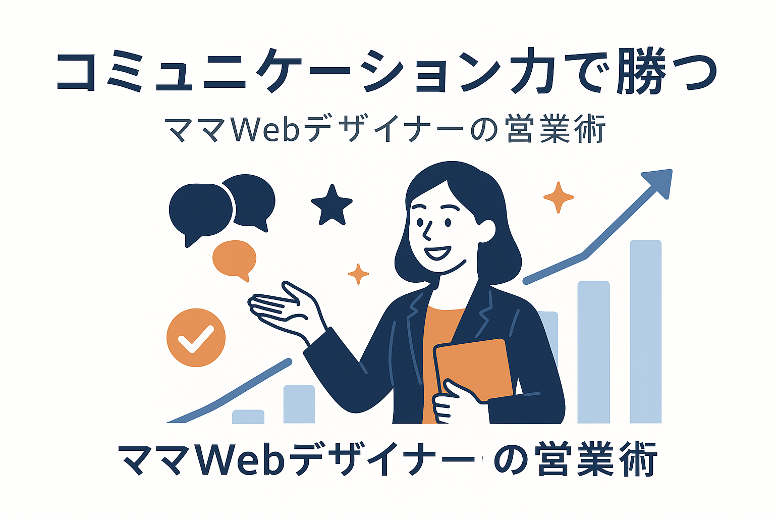 ママWebデザイナーが案件を獲得する現実的な方法【営業経験ゼロでも大丈夫】