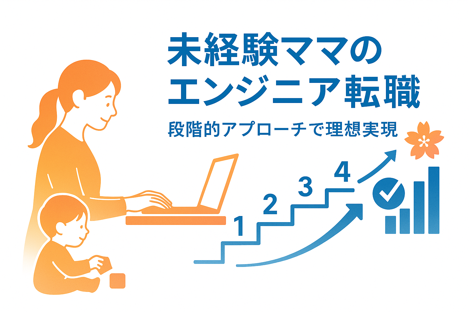 未経験ママのエンジニア転職完全ガイド【段階的アプローチで理想の働き方を実現】