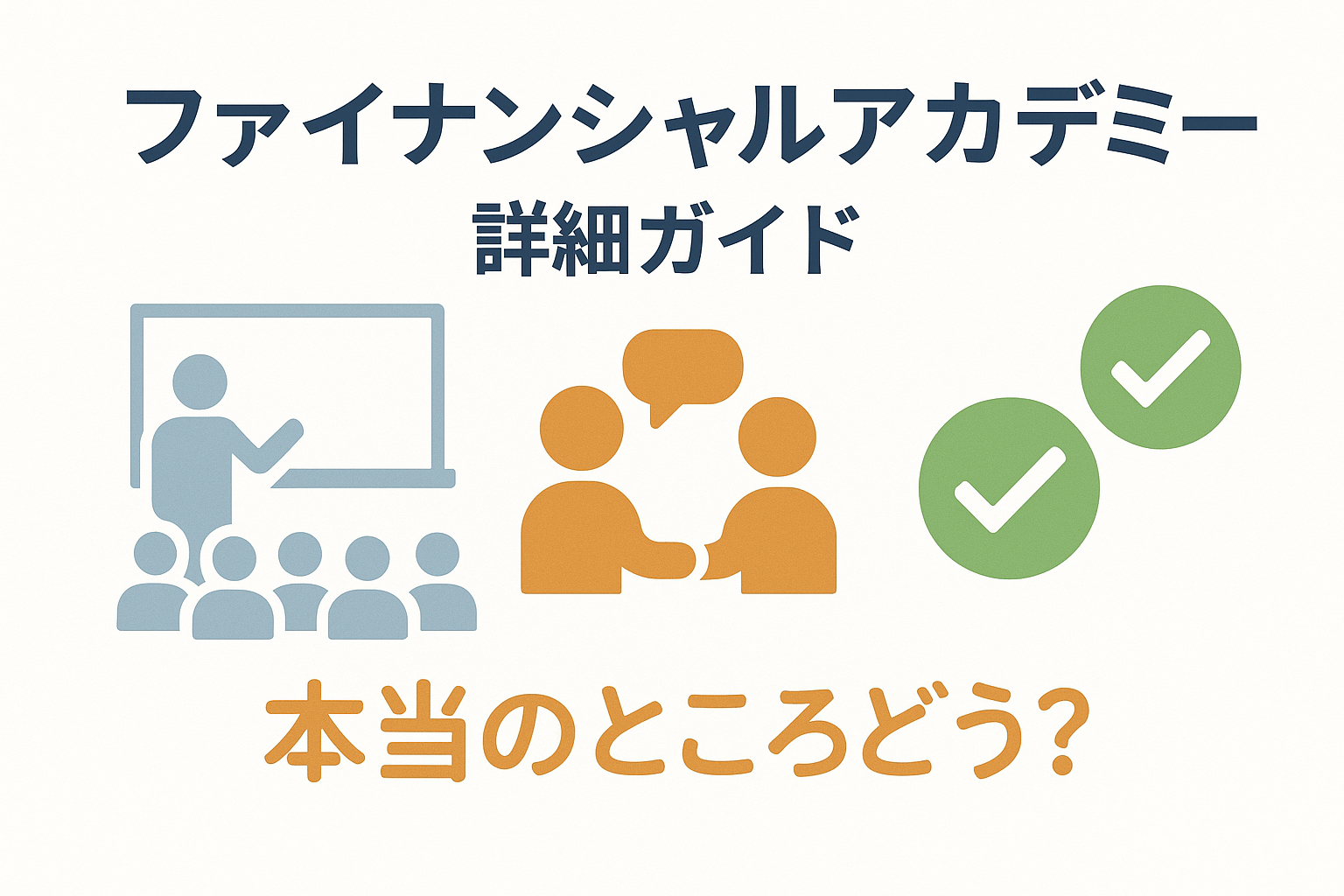 ファイナンシャルアカデミー不動産投資スクール詳細ガイド：本当の 