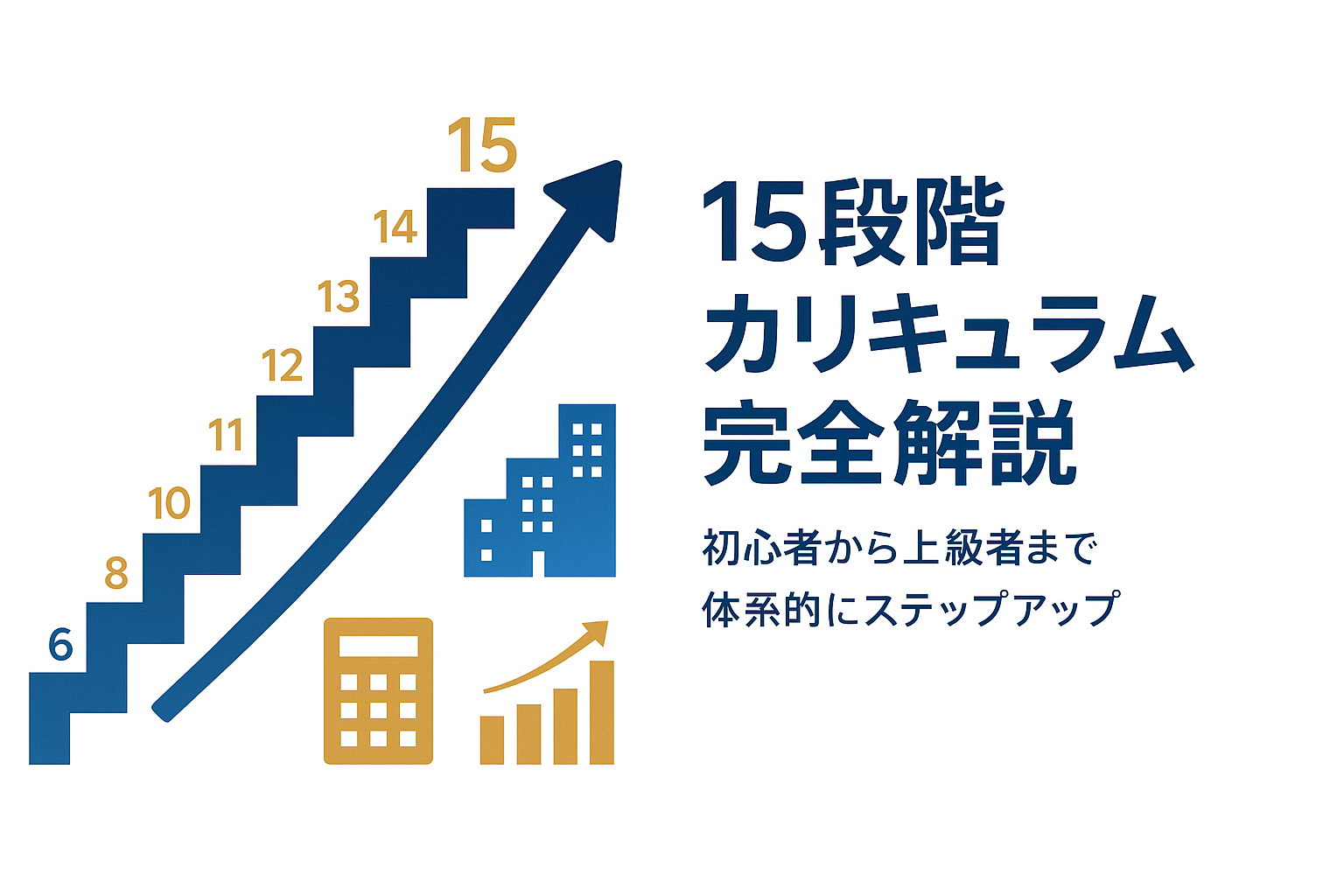 ファイナンシャルアカデミー不動産投資スクール15段階カリキュラム完全ガイド:各段階で何を学ぶ?