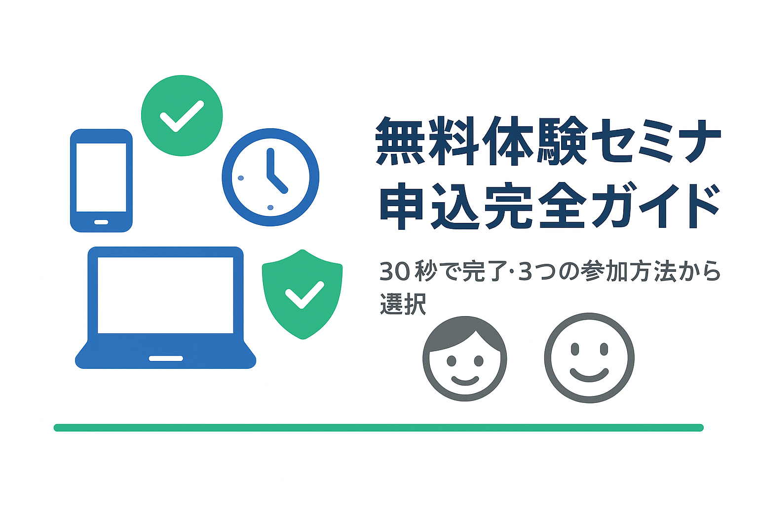 ファイナンシャルアカデミー無料体験セミナー申込方法完全ガイド:迷わず参加できる詳細手順
