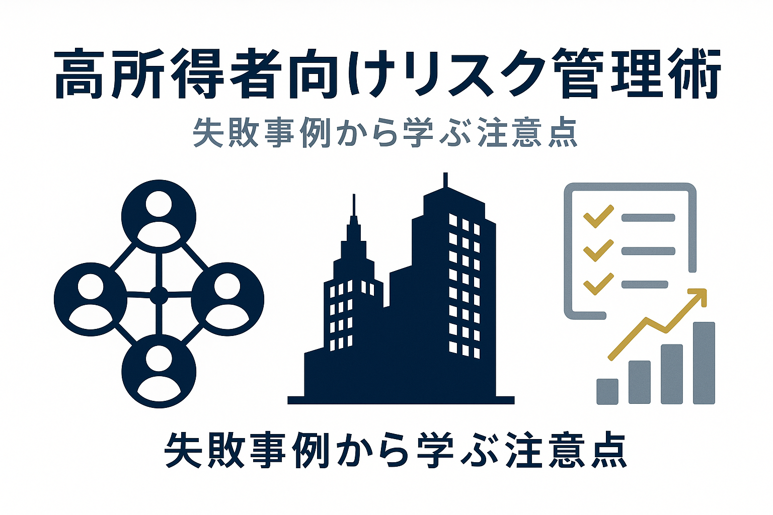 高所得者が知っておくべき不動産投資の注意点:失敗事例から学ぶリスク管理の実践手法