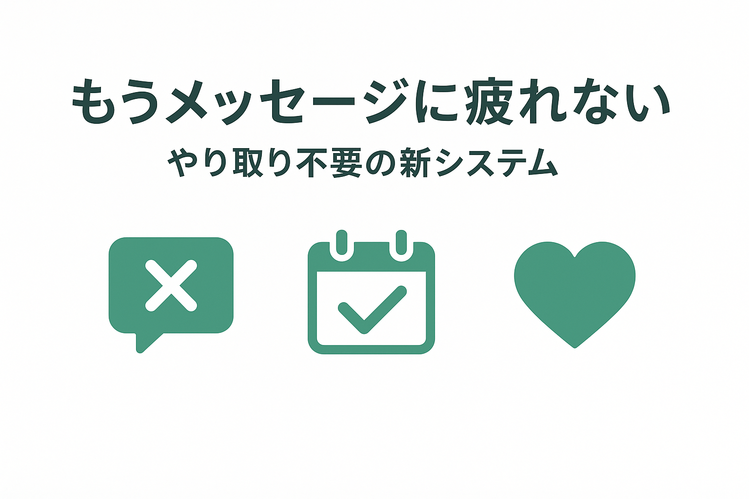 やり取り不要で出会えるマッチングアプリ完全ガイド