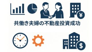 共働き夫婦の不動産投資成功ガイド