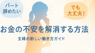 パート辞めたいけど辞められないというあなたへ|安心転職ガイドブログ