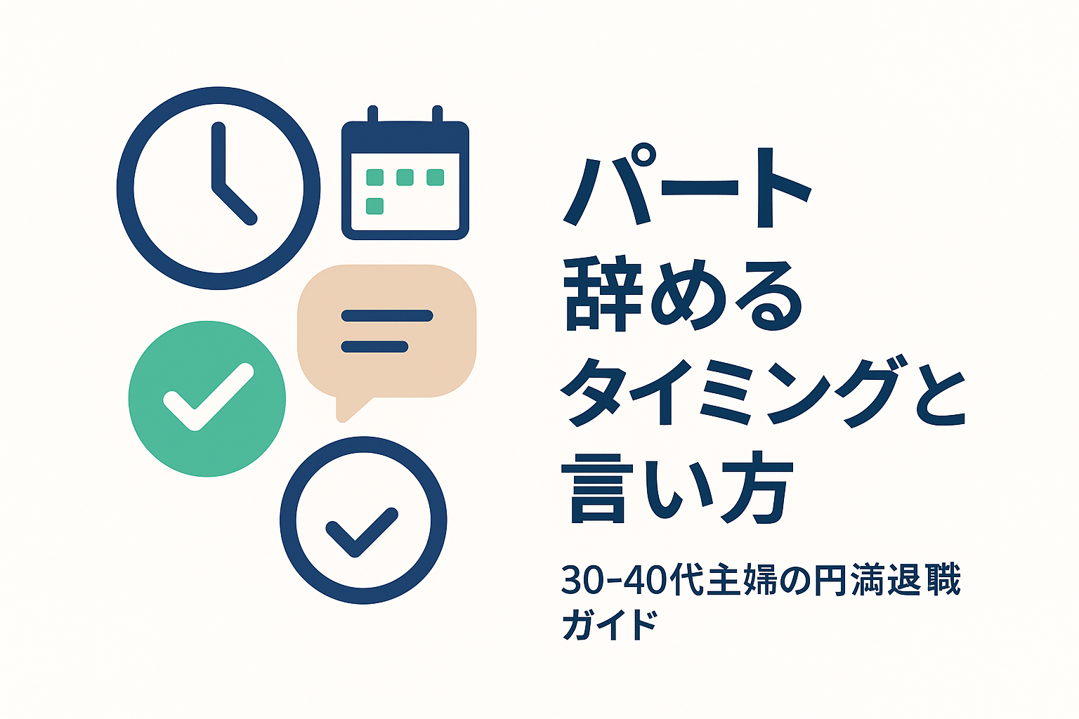 パート辞めるタイミングと言い方｜30-40代主婦の円満退職完全ガイド