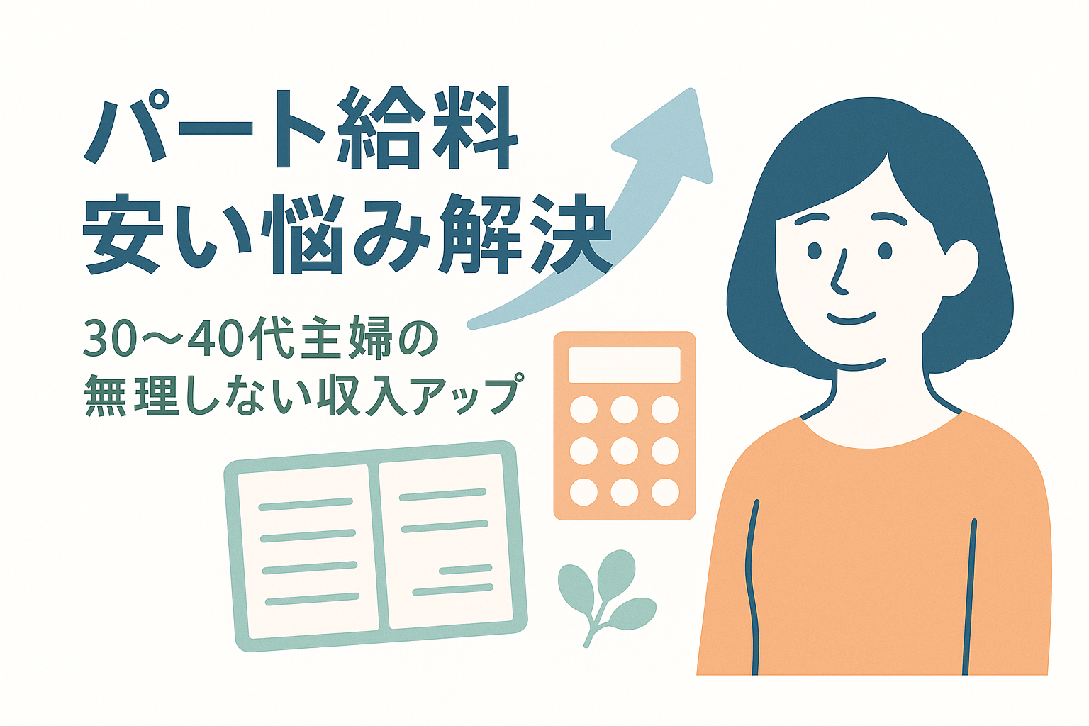 パート給料が安くて悩む30-40代主婦へ｜無理しない収入アップ完全ガイド