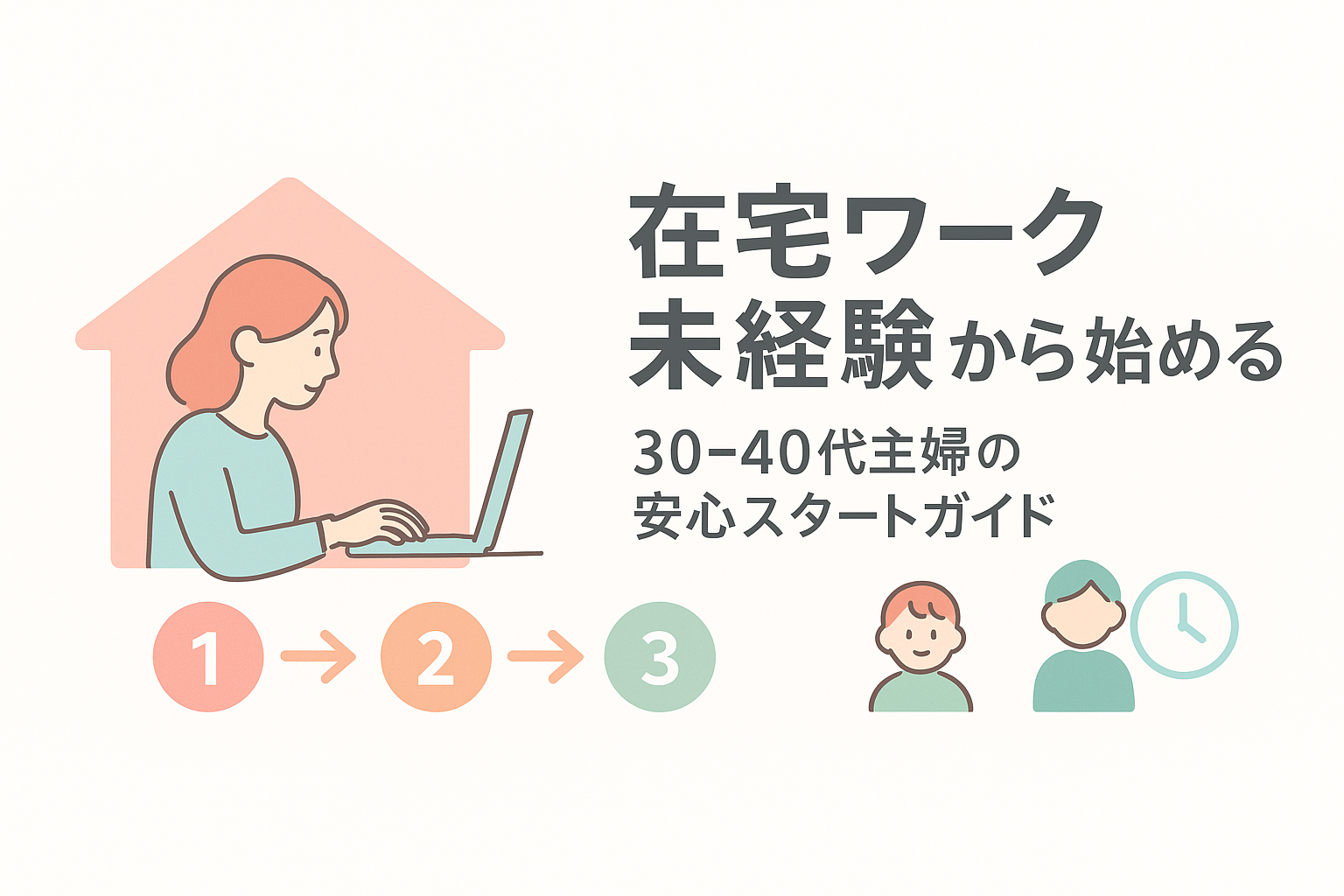 30-40代主婦が未経験から在宅ワークを始める完全ガイド｜パートを辞めたい気持ちから新しい働き方へ