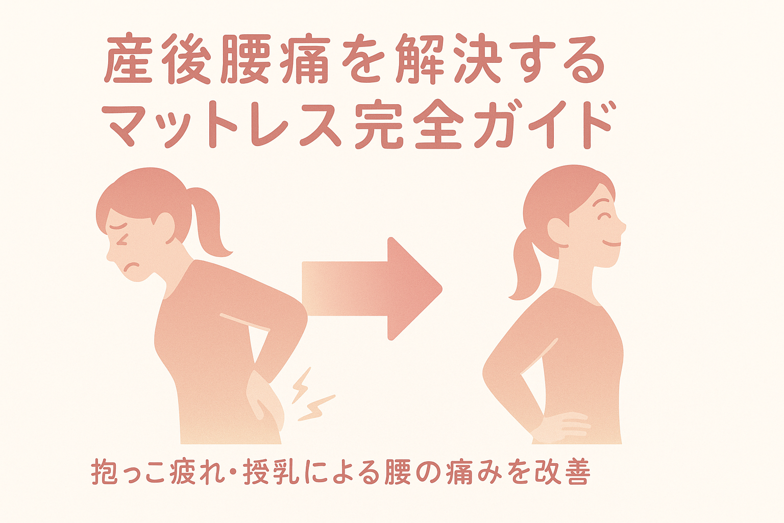 産後腰痛を解決するマットレス完全ガイド|抱っこ疲れ・授乳による腰の痛みを改善