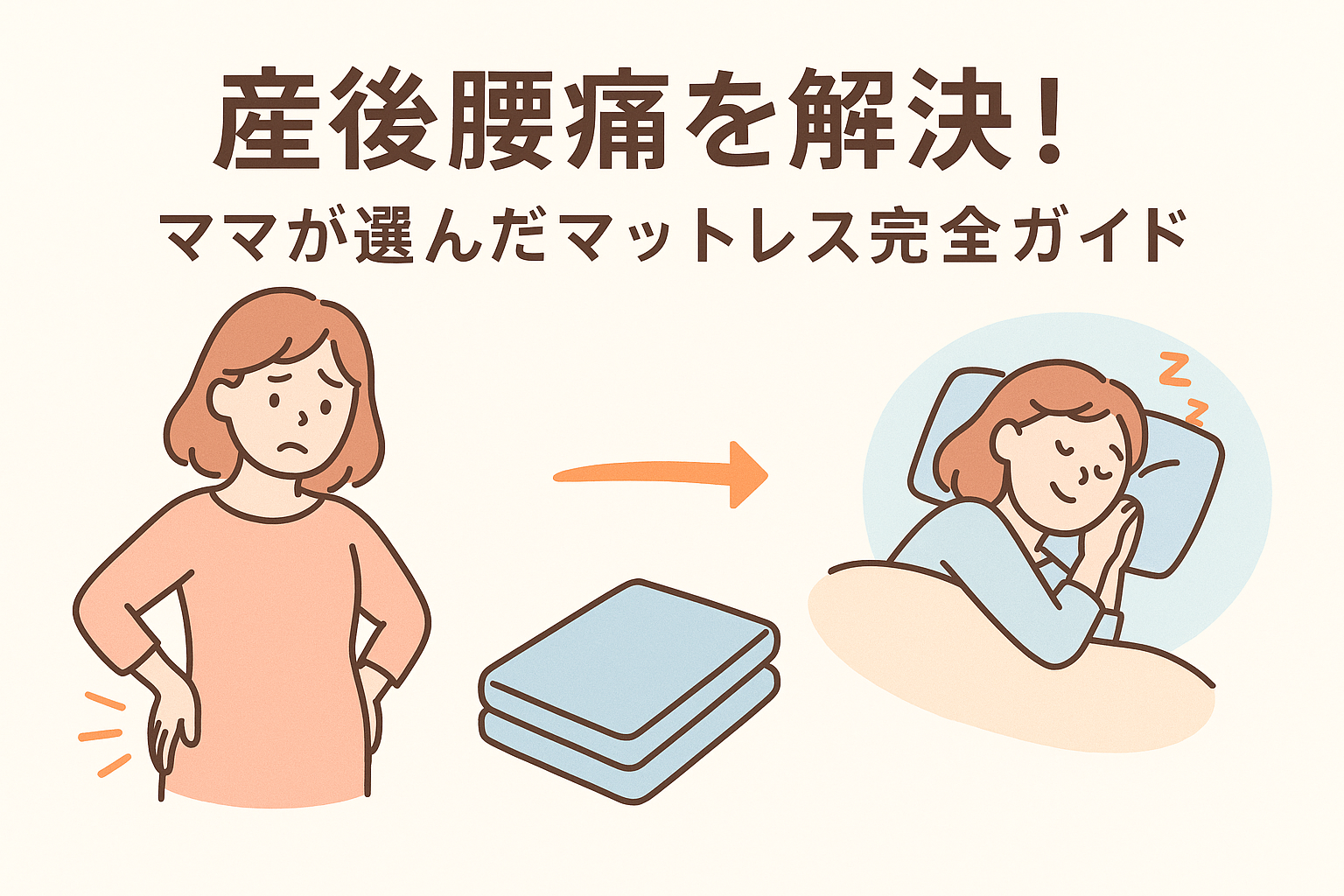 産後腰痛を解決するマットレス選び完全ガイド【ママの体験談付き】