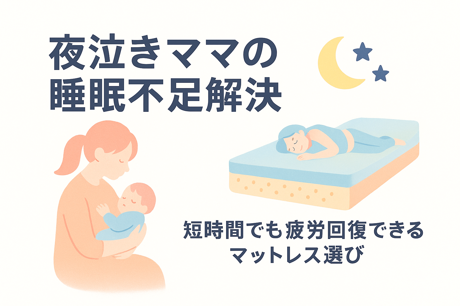 夜泣きで睡眠不足のママへ|短時間でも疲労回復できるマットレスの選び方