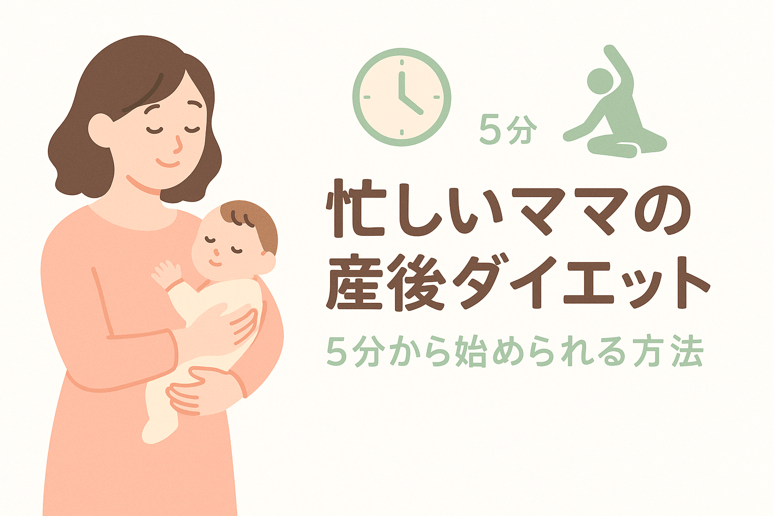 忙しいママでも無理なく続けられる産後ダイエット方法