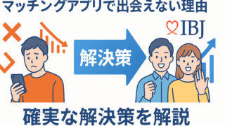 マッチングアプリで出会えない人ほど、結婚相談所が向いている理由