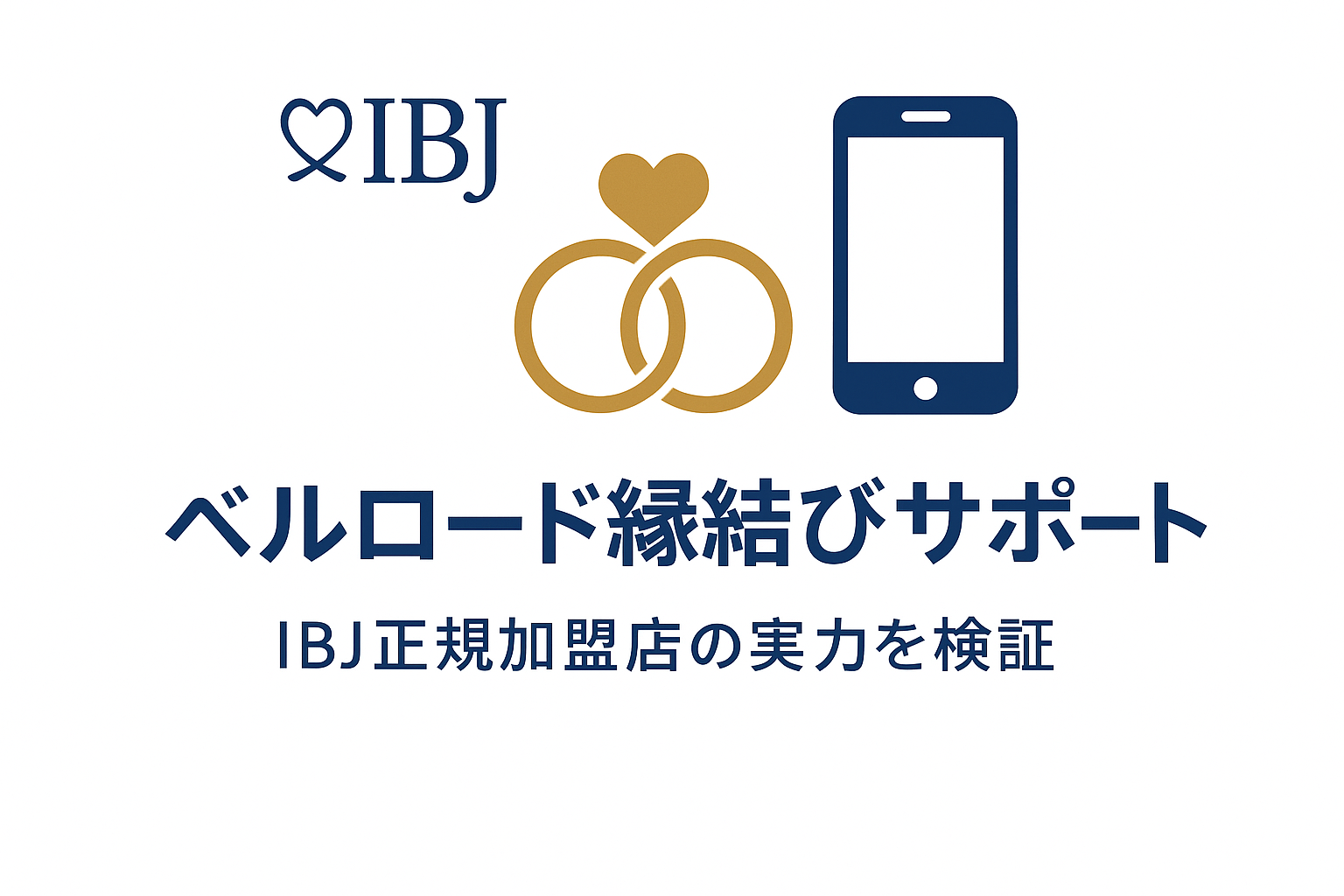 ベルロード縁結びサポートの口コミ・評判|IBJ加盟オンライン結婚相談所の実力を徹底検証