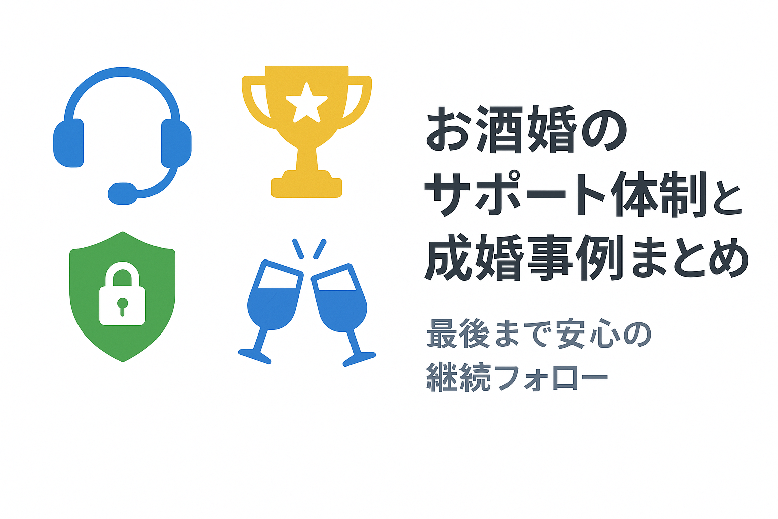 お酒婚のサポート体制と成婚事例・退会方法まとめ