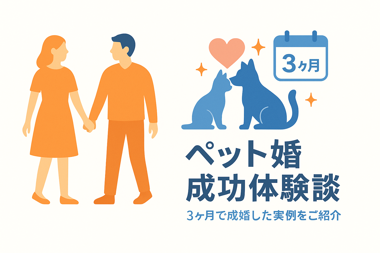 ペット婚で成婚した体験談｜成功事例と期間