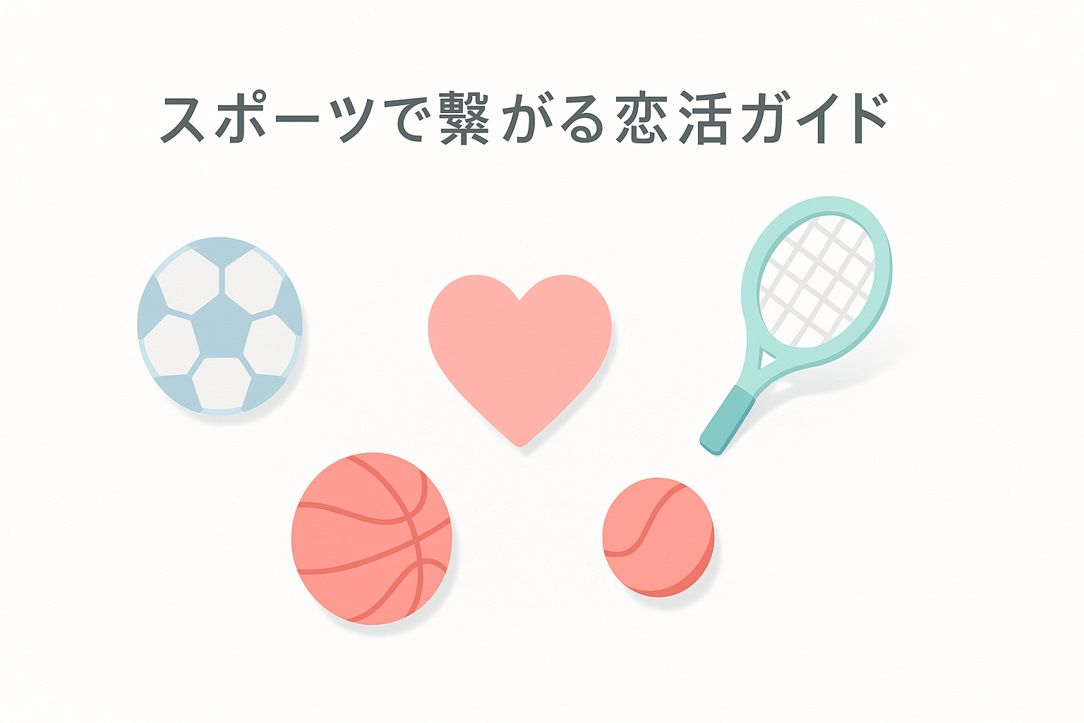 スポーツ好きな彼氏が欲しい!おすすめスポーツマッチングアプリで理想の出会いを見つける方法