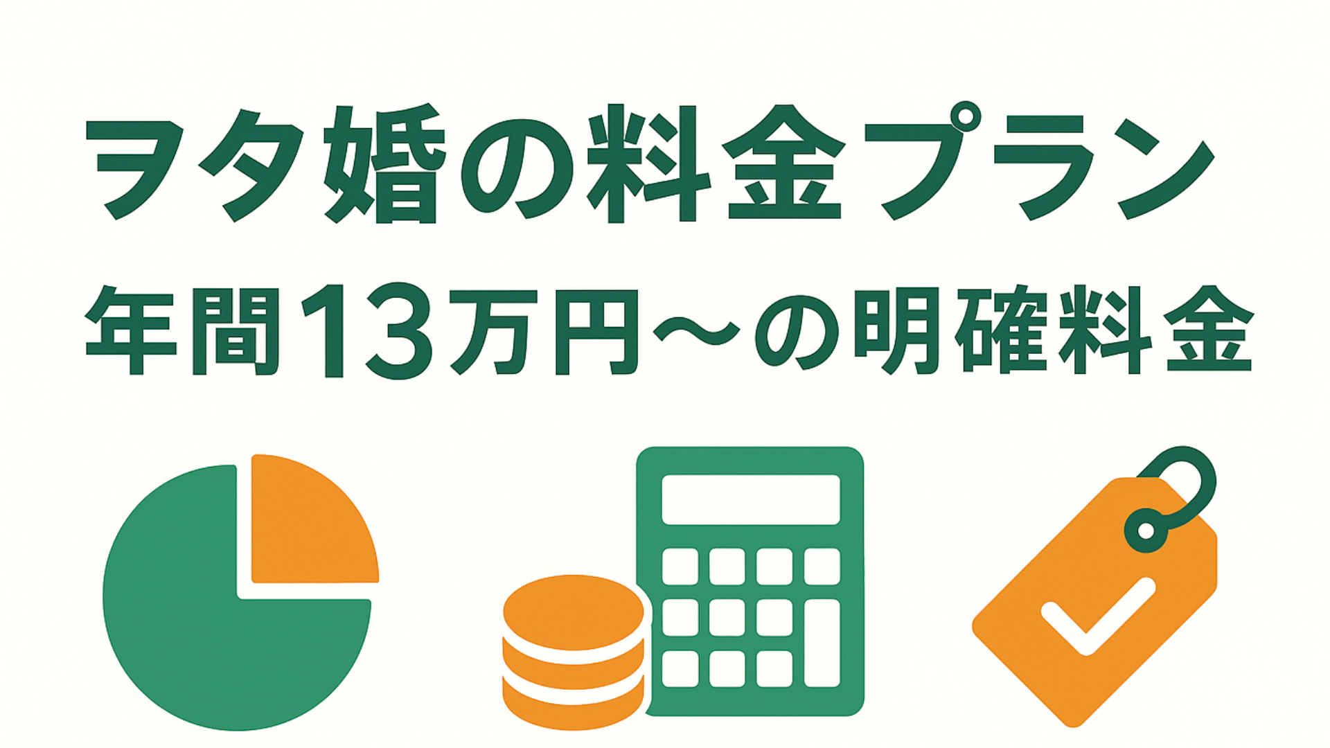 ヲタ婚の料金プラン完全ガイド|他社比較と費用対効果